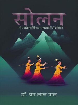 cover image of सोलन क्षेत्र की धार्मिक मान्यताओं में संगीत